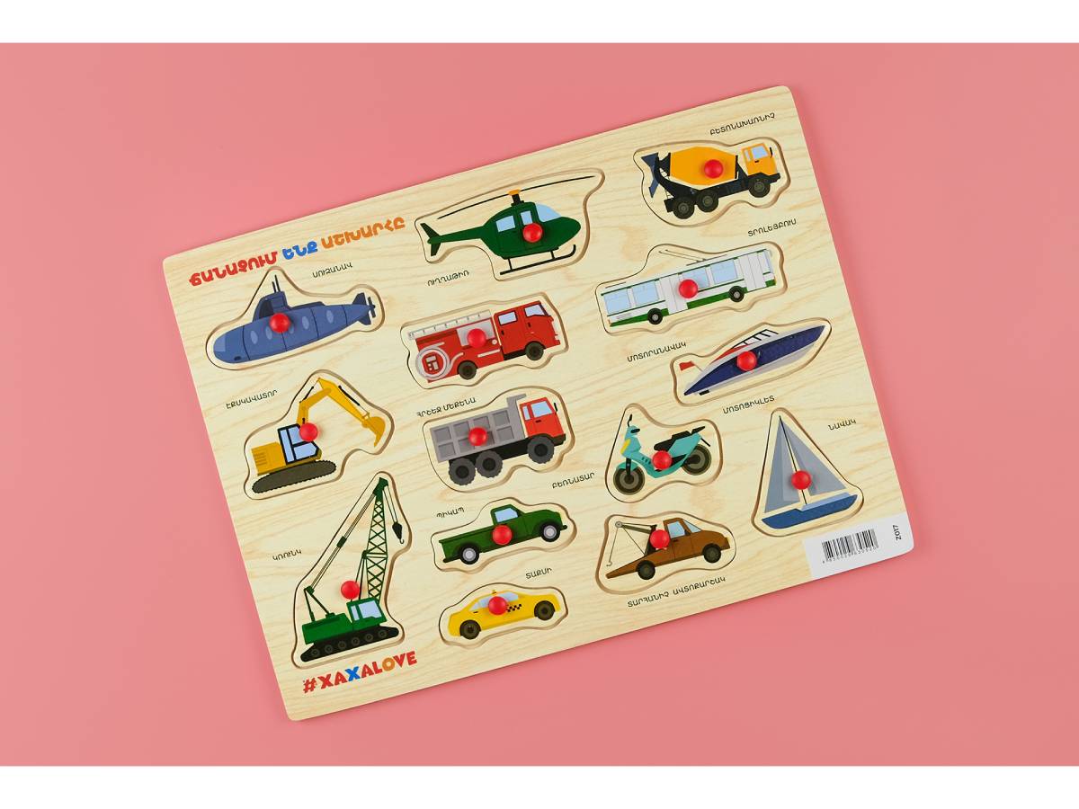 Փայտ Ճանաչում Ենք Աշխարհը Փոխադրամիջոցներ #xaxalove