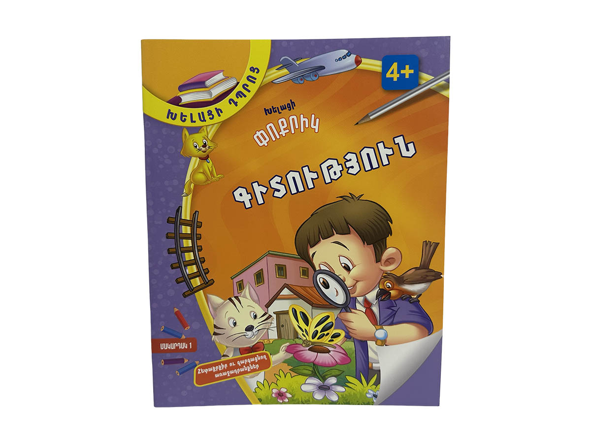 Խելացի Փոքրիկ – Գիտություն