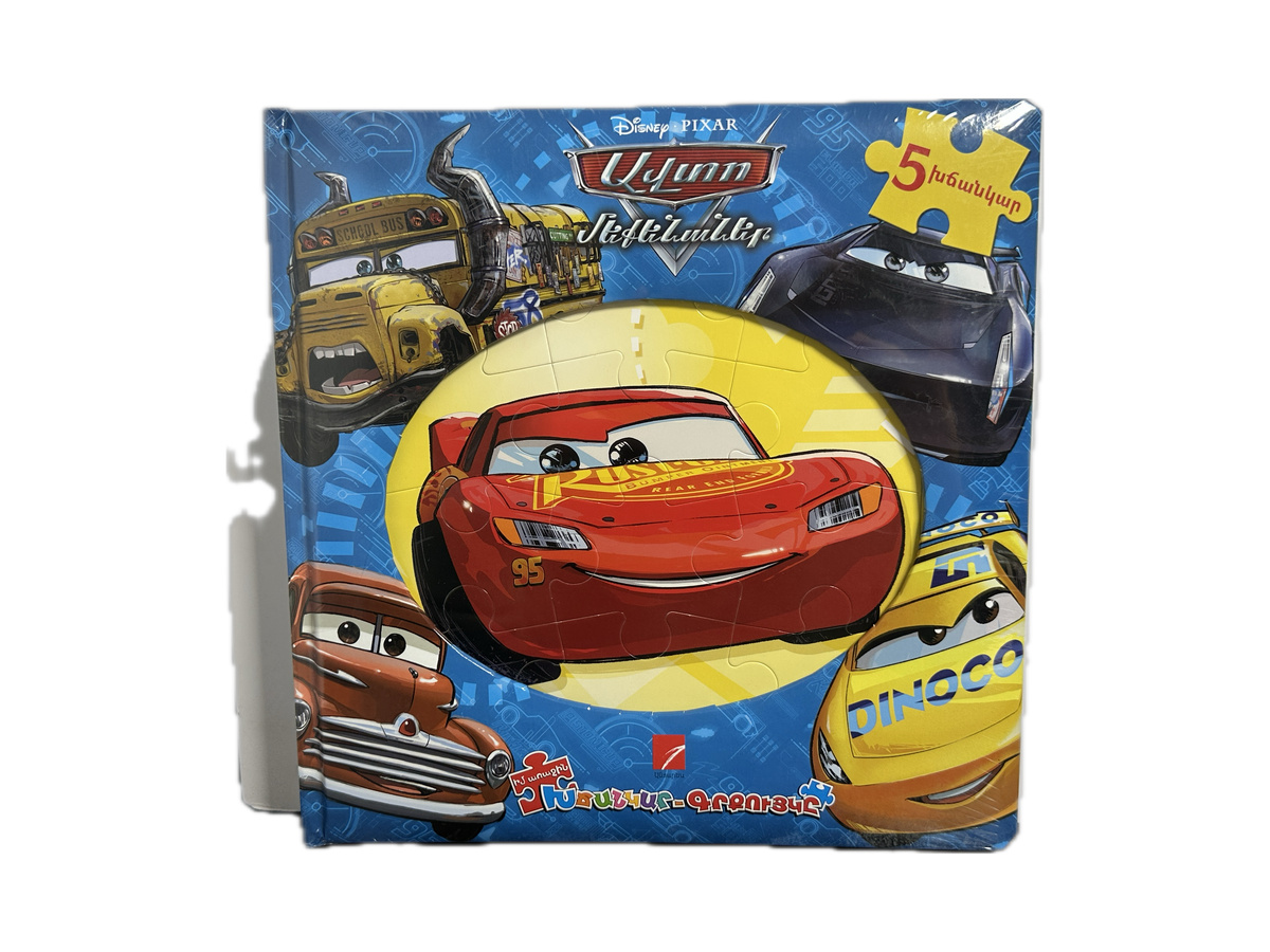 Գիրք – Ավտոմեքենաներ (Խճանկար – Գրքույկ)