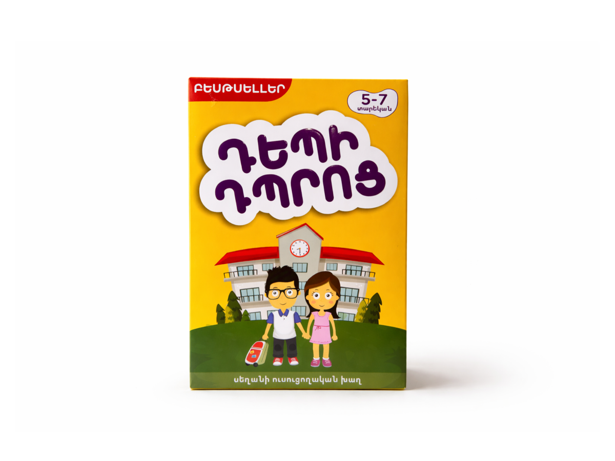 Քարտերով Խաղ – Դեպի Դպրոց