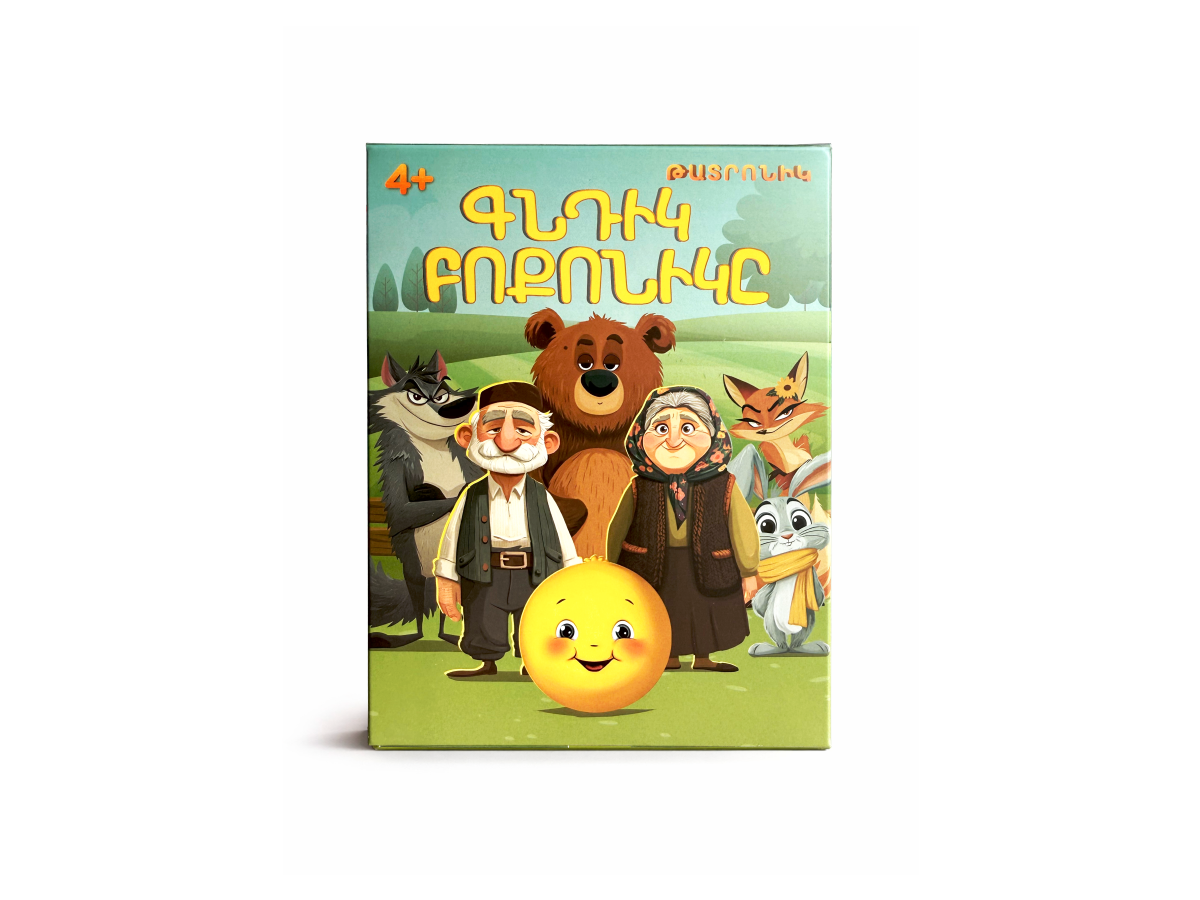 Խաղ- Թատրոն – Գնդիկ Բոքոնիկը