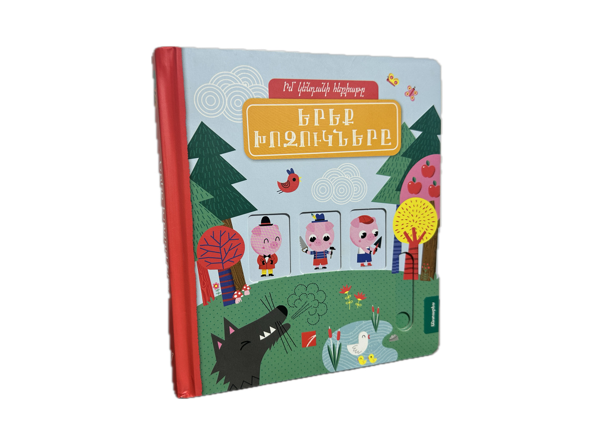 Գիրք – Երեք Խոզուկները (Իմ Կենդանի Հեքիաթը)