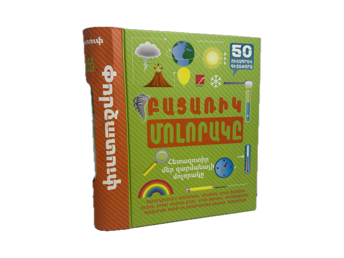 Բացառիկ Մոլորակը (50 Ուշագրավ Գիտափորձ)