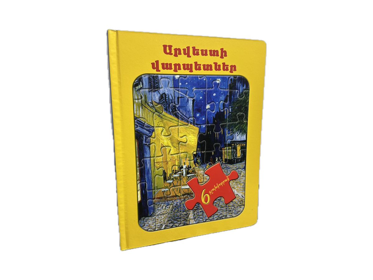 Գիրք – Արվեստի Վարպետներ – Խճանկար (Նոր)