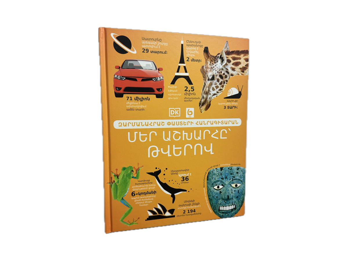 Մեր Աշխարհը Թվերով։ Զարմանահրաշ Փաստերի Հանրագիտարան
