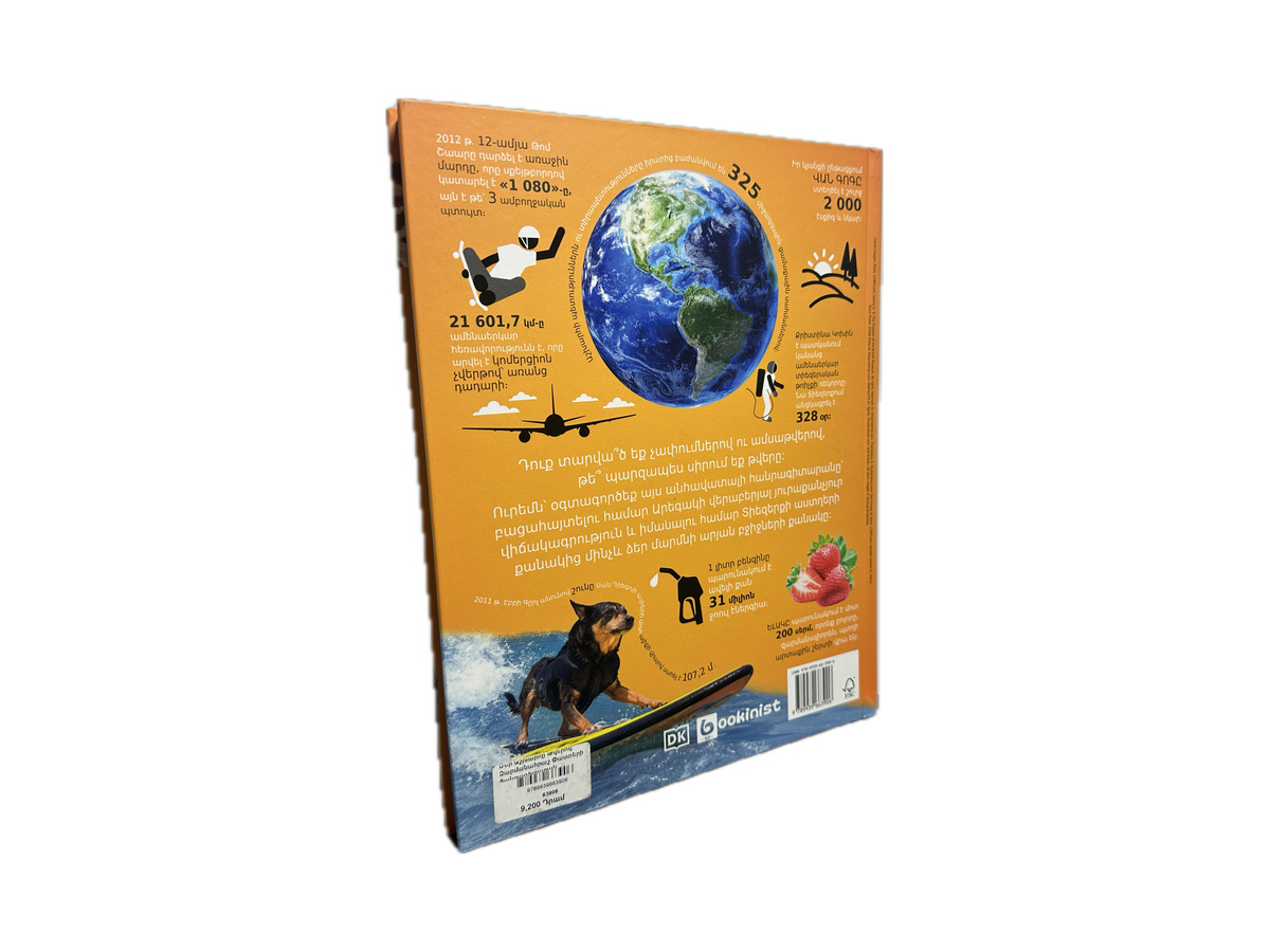 Մեր Աշխարհը Թվերով։ Զարմանահրաշ Փաստերի Հանրագիտարան