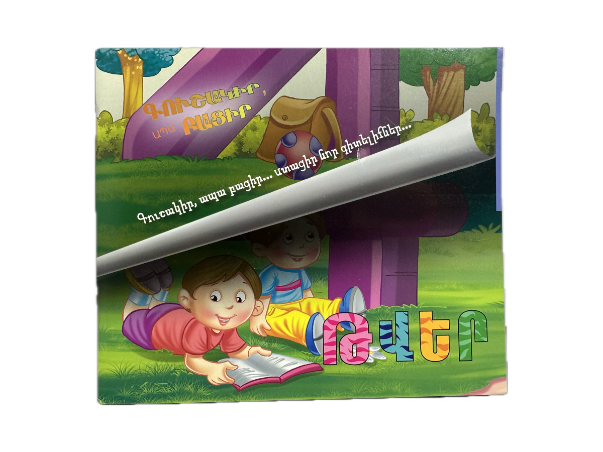 Գուշակիր, Ապա Բացիր – Ագարակում