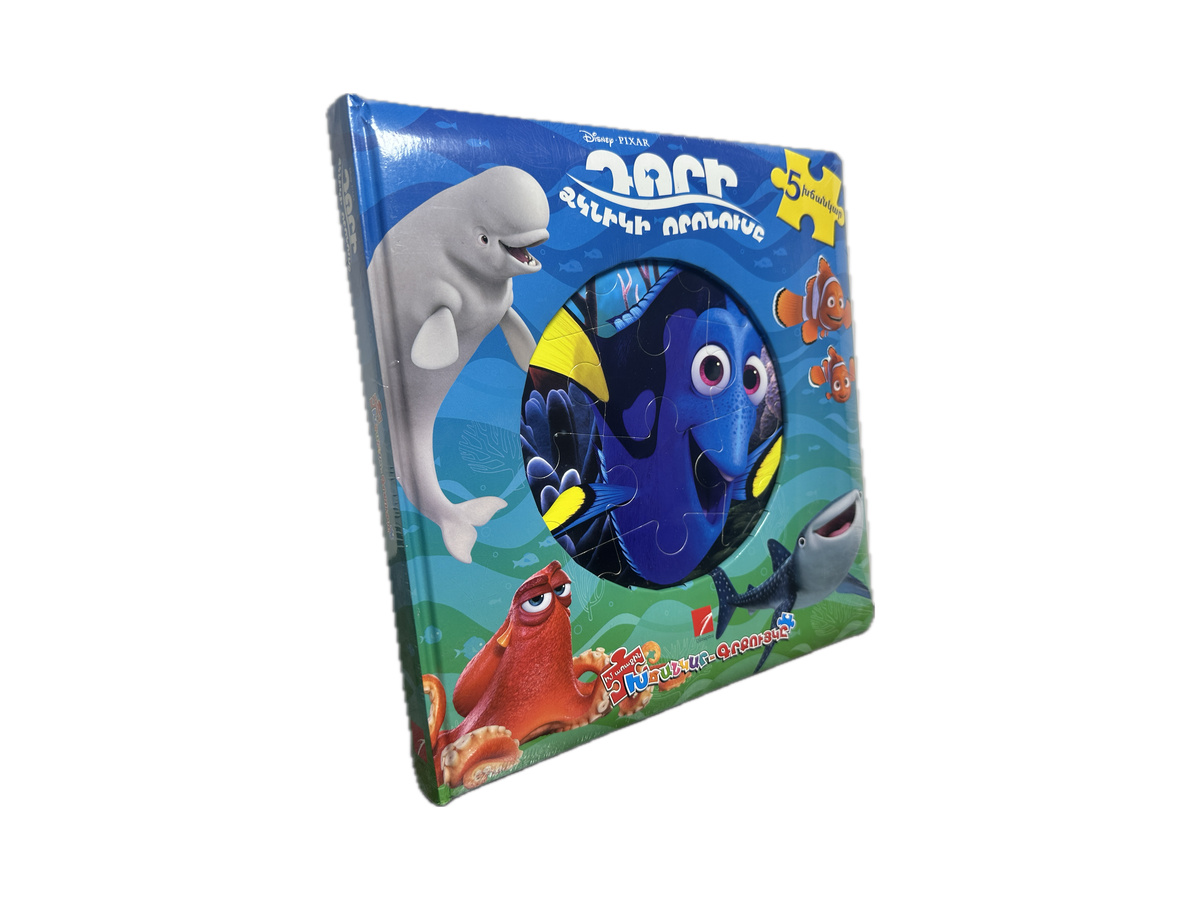 Գիրք – Դորի Ձկնիկի Որոնումը (Խճանկար – Գրքույկ)