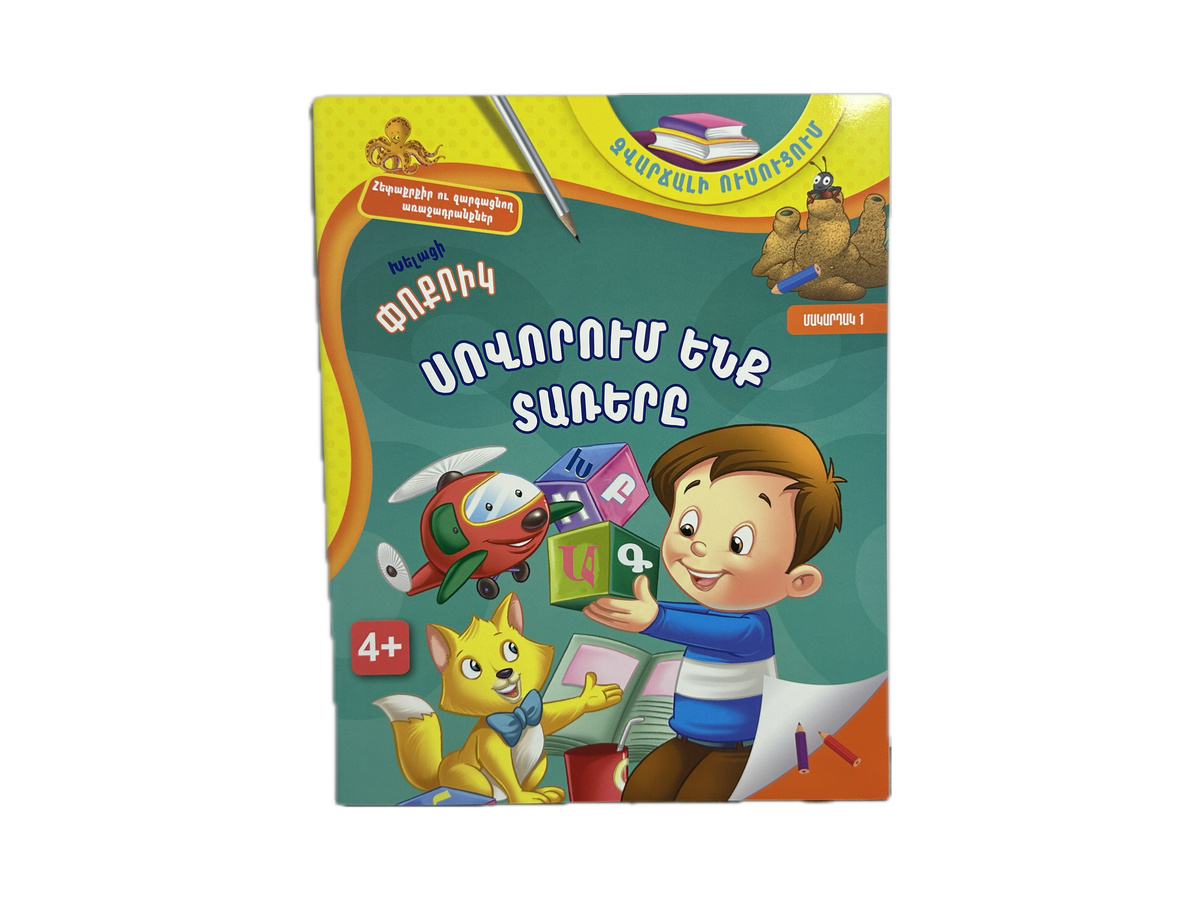 Խելացի Փոքրիկ – Սովորում Ենք Տառերը