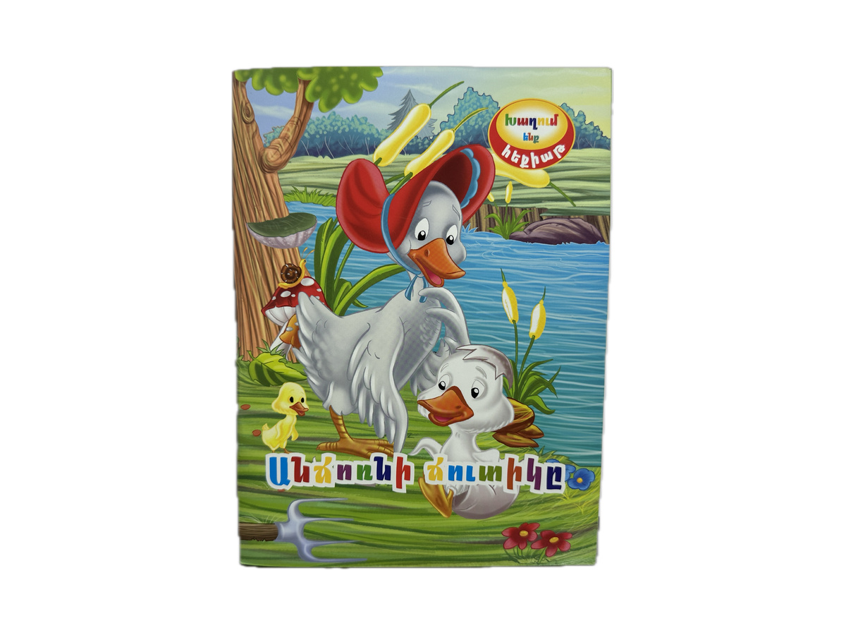 Խաղում Ենք Հեքիաթ – Անճոռնի Ճուտիկը