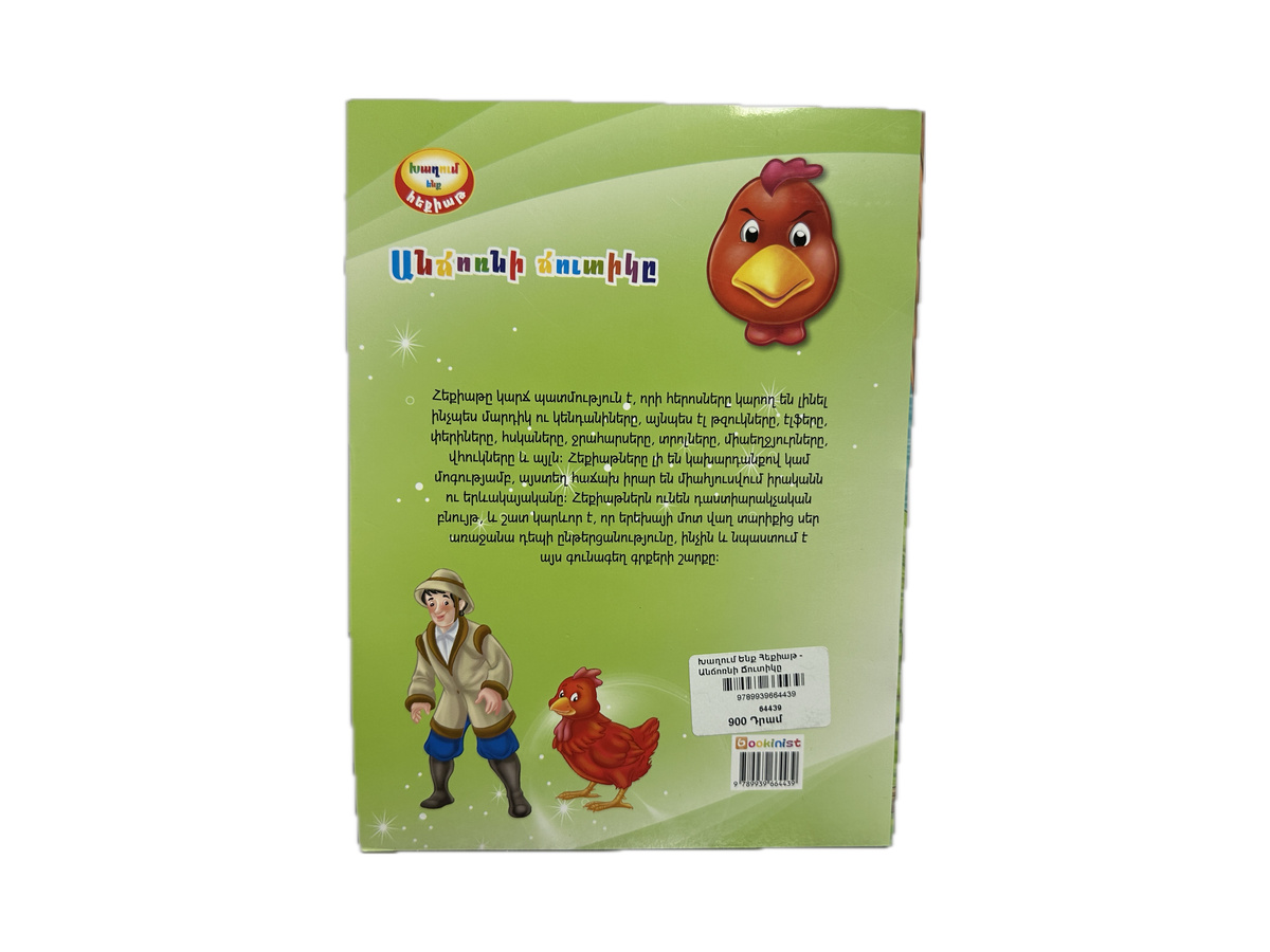 Խաղում Ենք Հեքիաթ - Անճոռնի Ճուտիկը