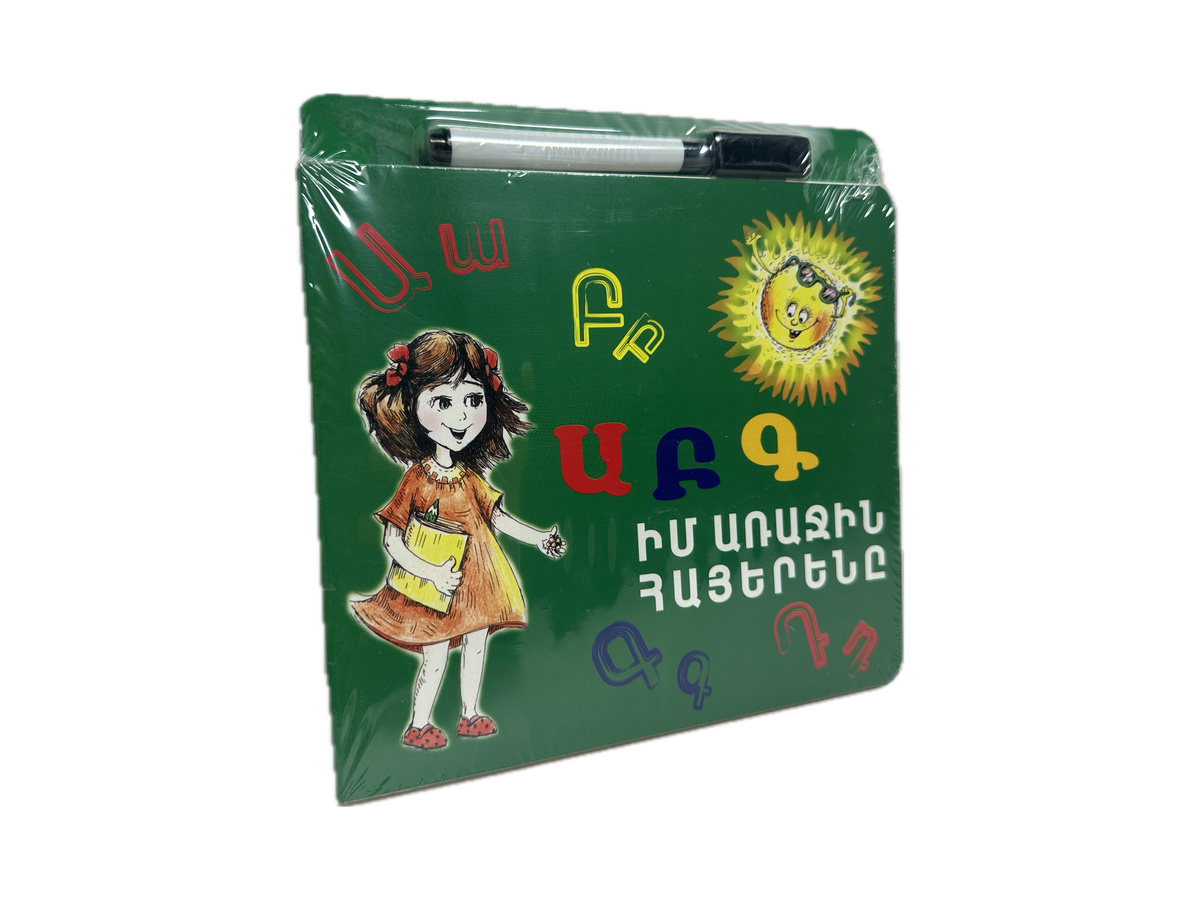 Իմ Առաջին Հայերենը 2023