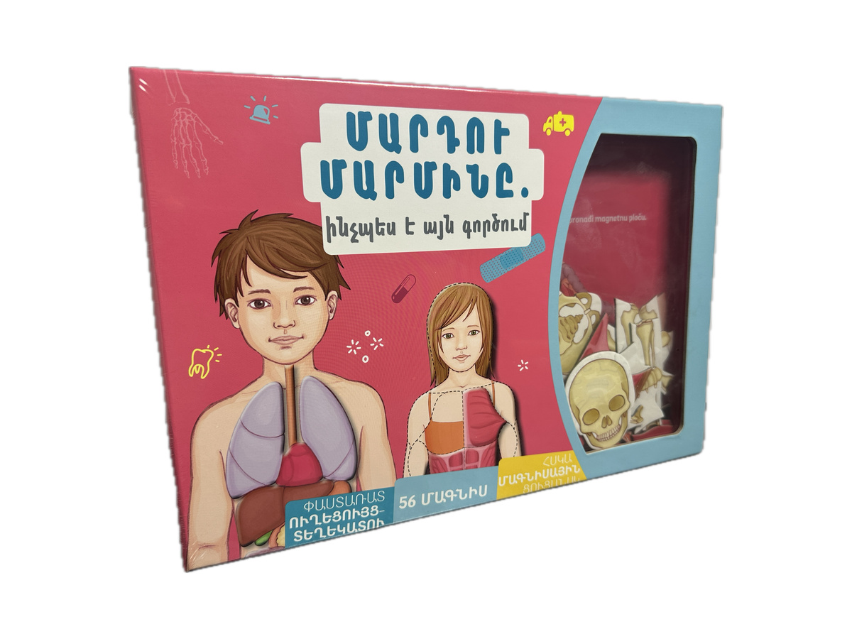 Մարդու Մարմինը. Ինչպես Է Այն Գործում 2024