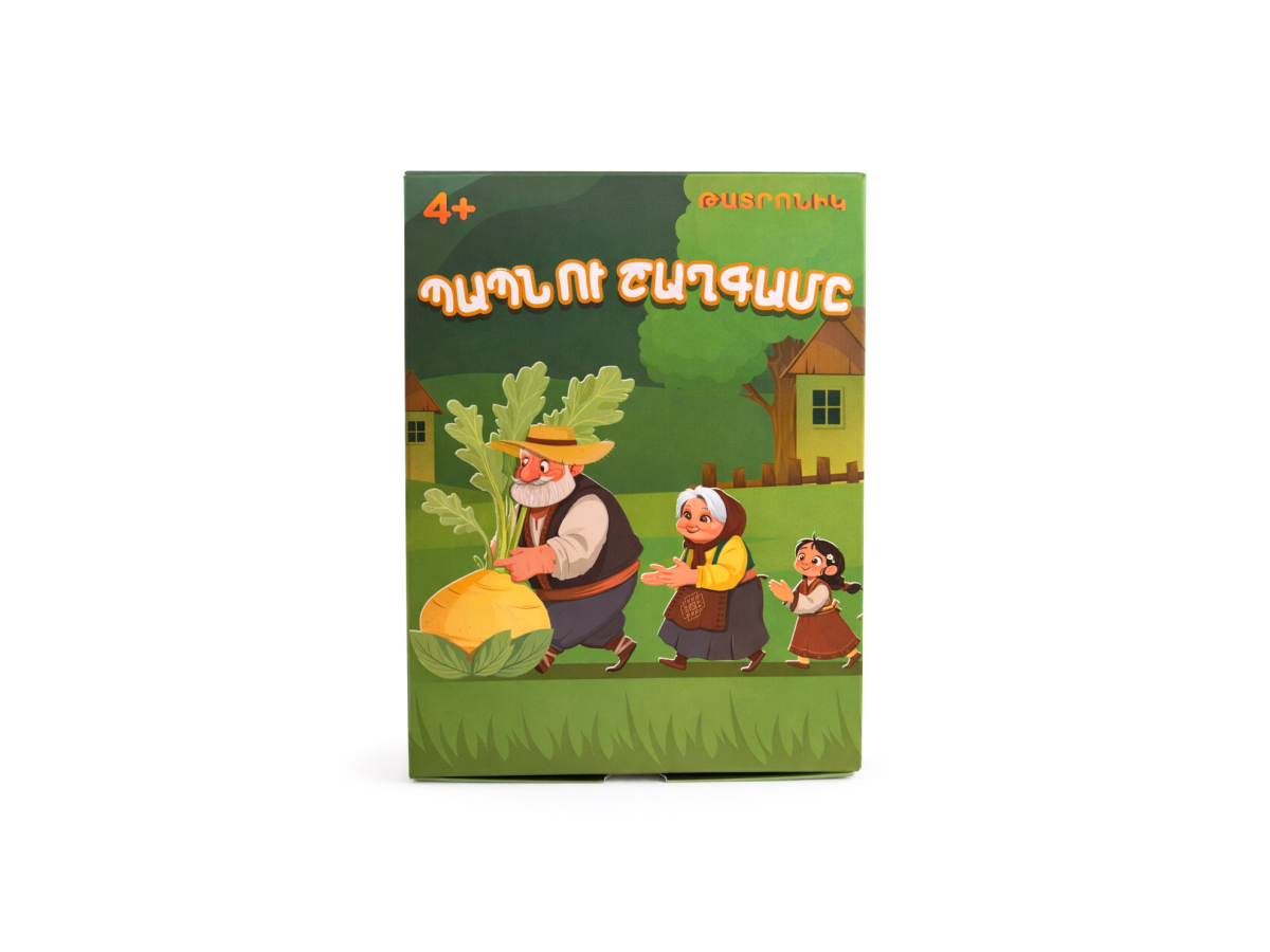 Պապն ու Շաղգամը