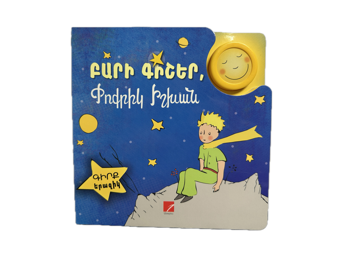 Գիրք – Բարի Գիշեր, Փոքրիկ Իշխան