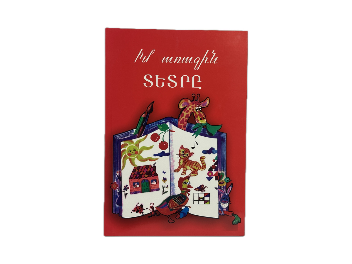 Իմ Առաջին Տետր