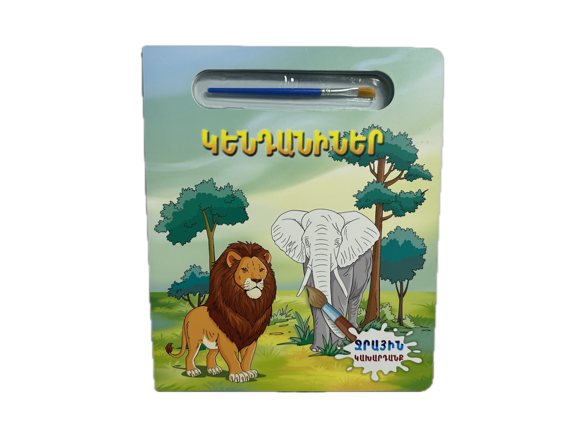 Գիրք Ներկելու Համար – Ջրային Կախարդանք․ Կենդանիներ