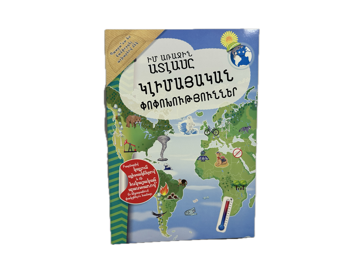Իմ Առաջին Ատլասը – Կլիմայական Փոփոխություններ