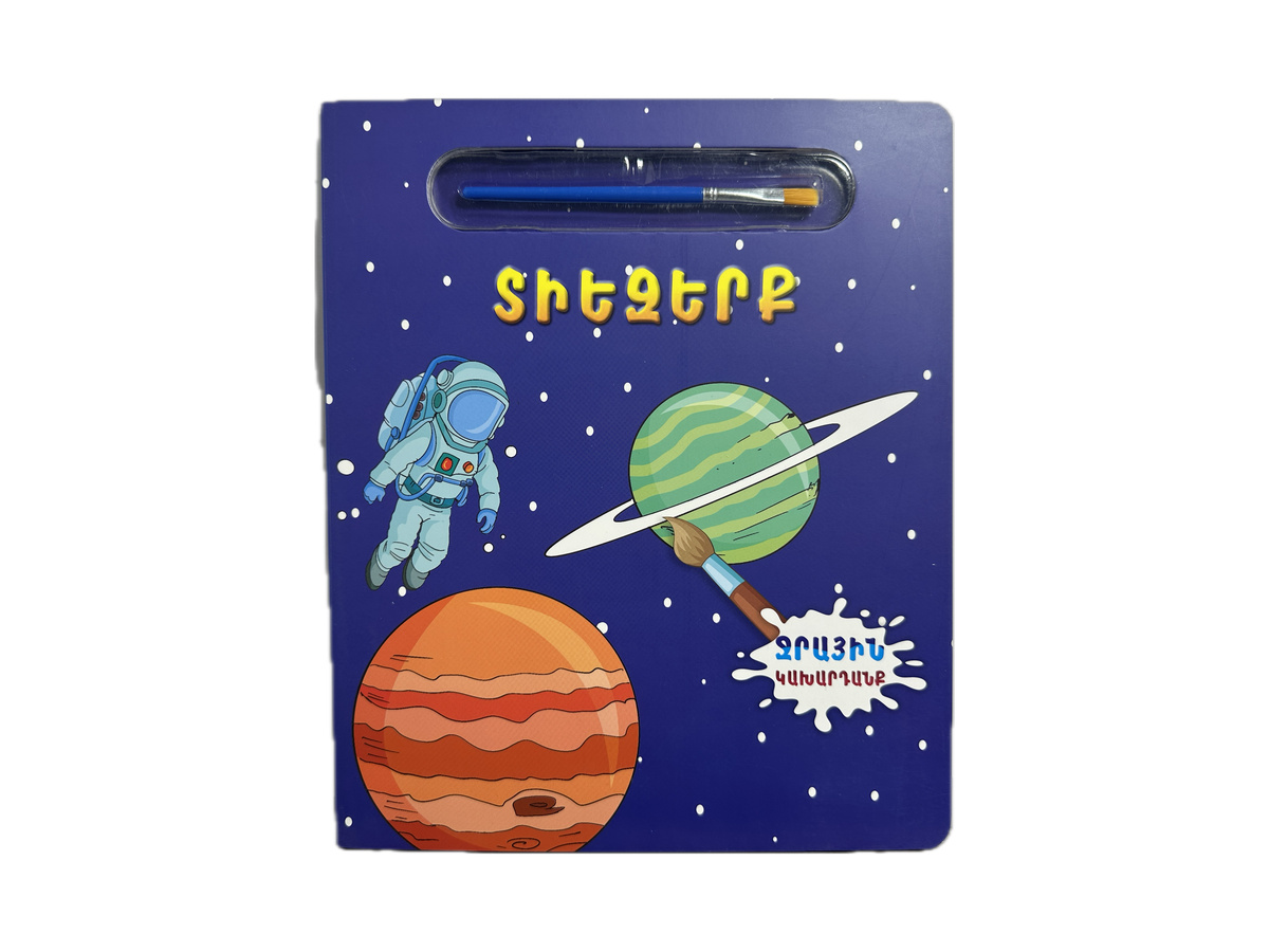 Գիրք Ներկելու Համար – Ջրային Կախարդանք․ Տիեզերք