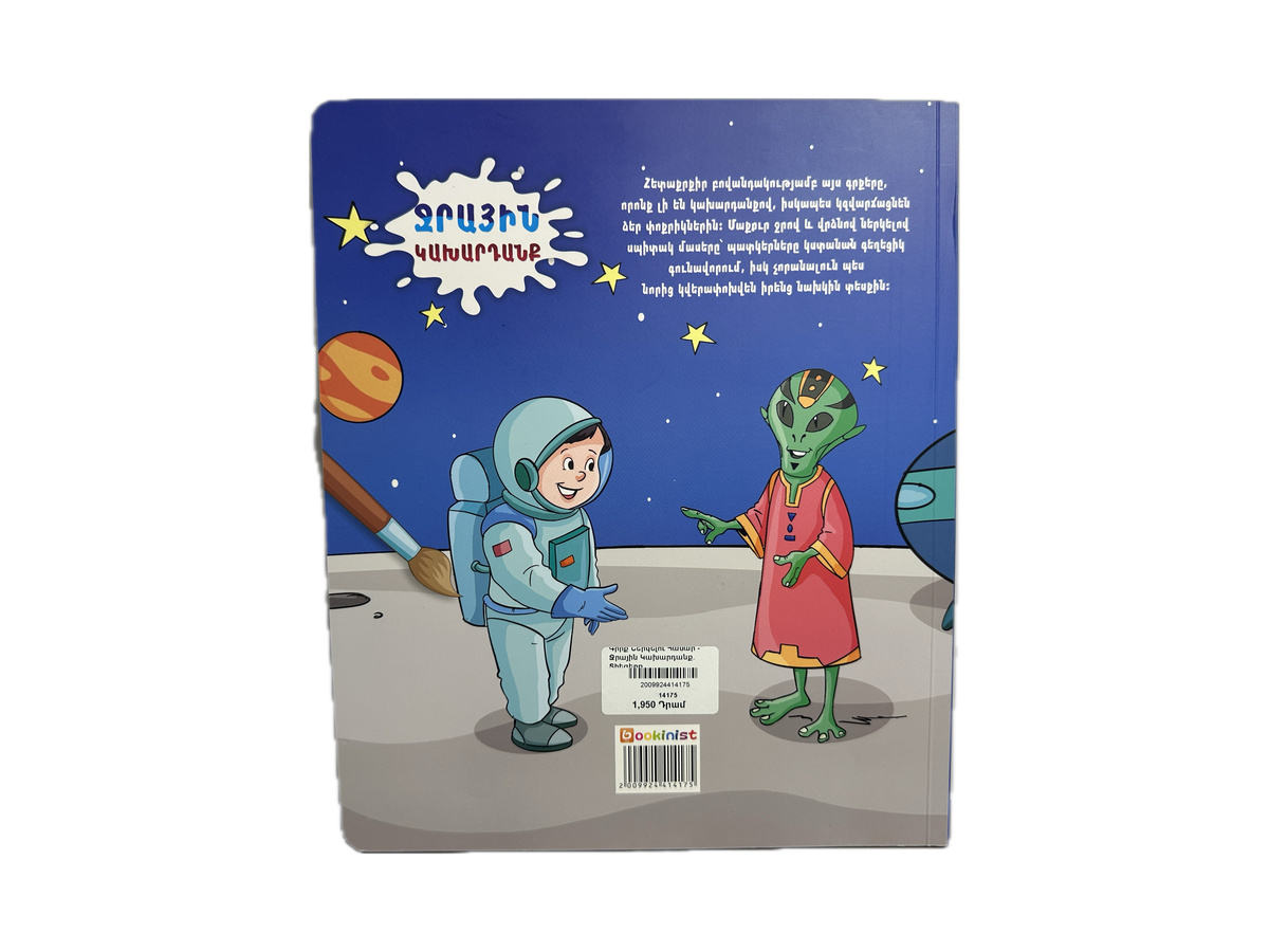 Գիրք Ներկելու Համար - Ջրային Կախարդանք․ Տիեզերք