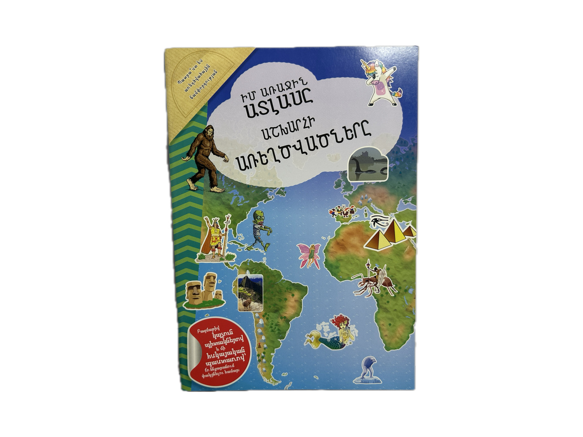 Իմ Առաջին Ատլասը – Աշխարհի Առեղծվածները