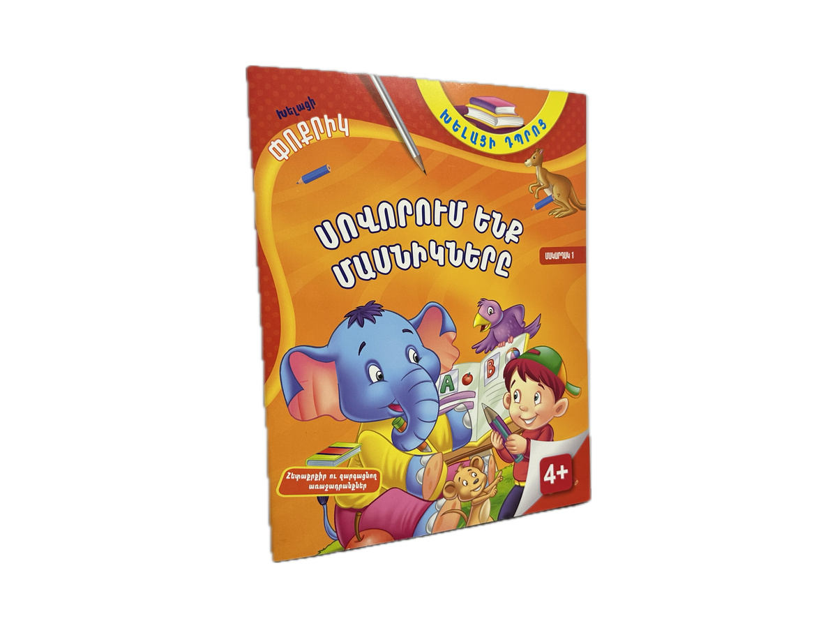 Խելացի Փոքրիկ – Սովորում Ենք Մասնիկները