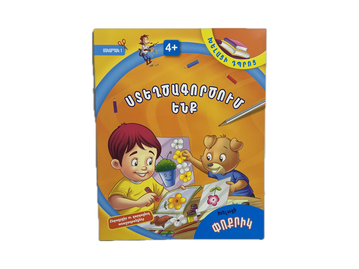 Խելացի Փոքրիկ, Ստեղծագործում Ենք